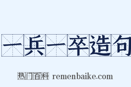 一兵一卒造句是什么意思的图片